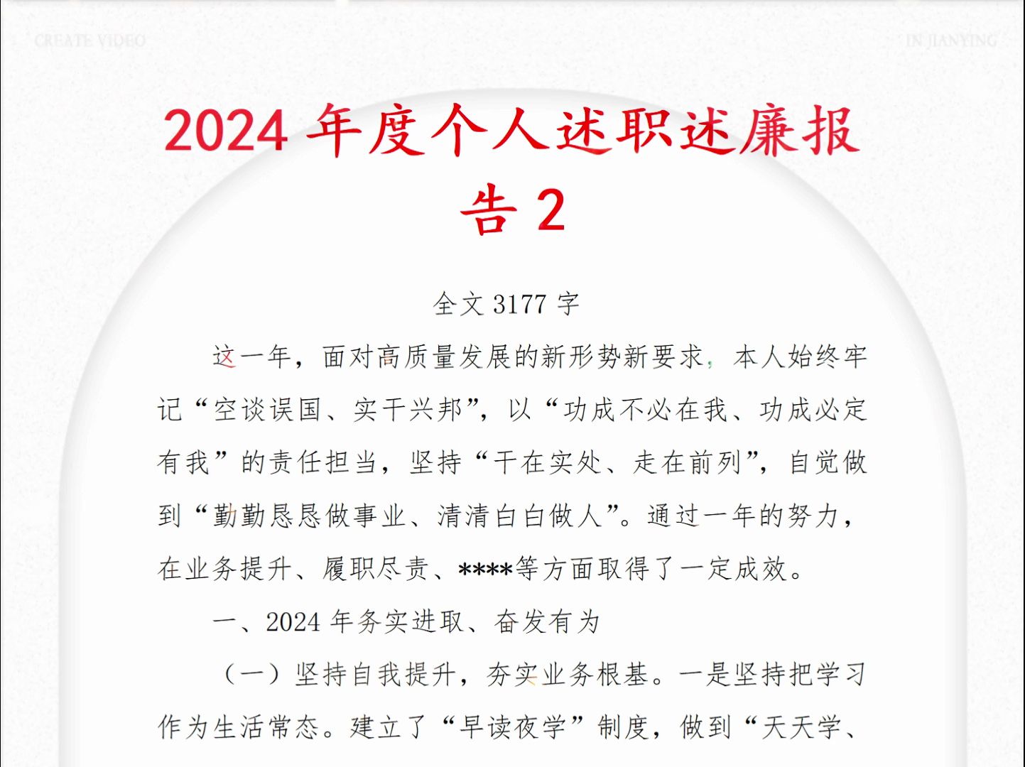 2024年度 个人 述职 述廉 报告2哔哩哔哩bilibili