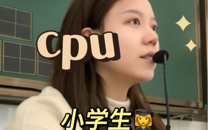 cpu小学生‼️咱们班学生可不比任何人差𐟑哔哩哔哩bilibili