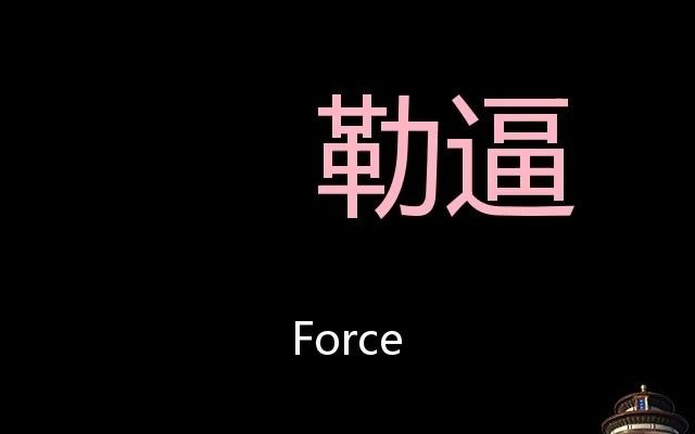 勒逼 Chinese Pronunciation force哔哩哔哩bilibili