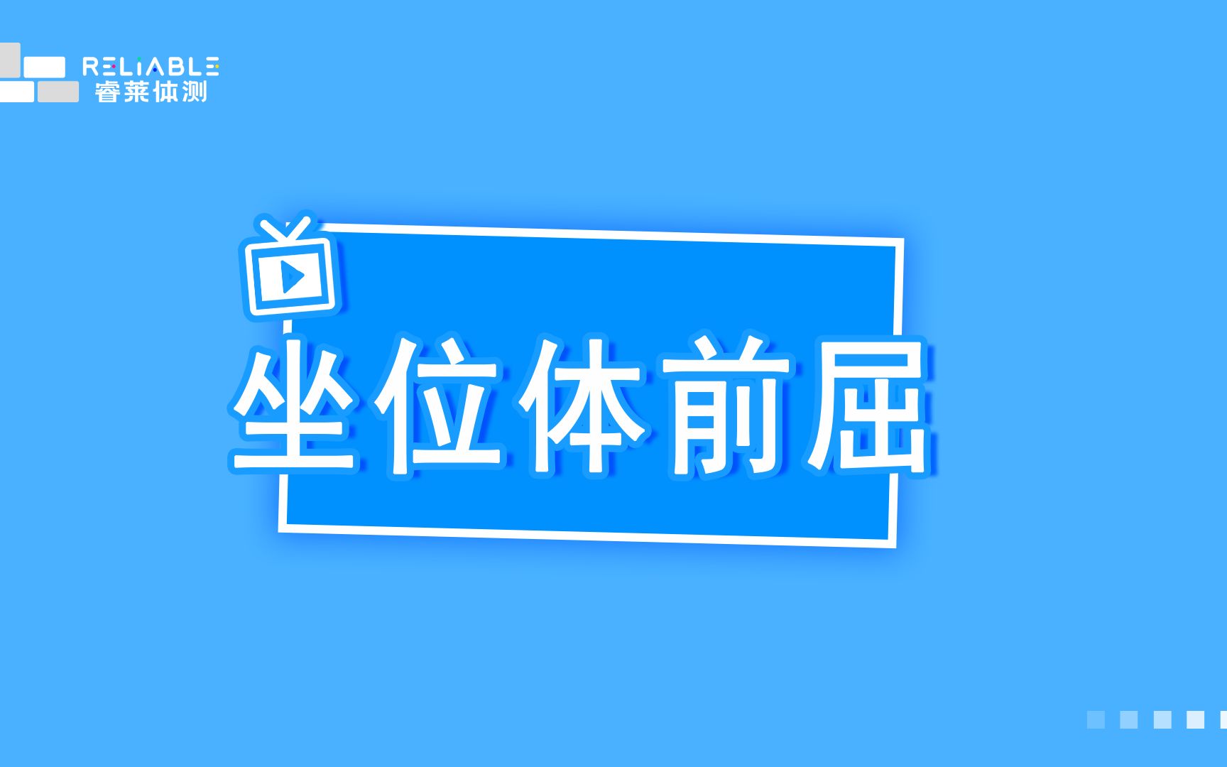 体质测评(36岁)坐位体前屈哔哩哔哩bilibili