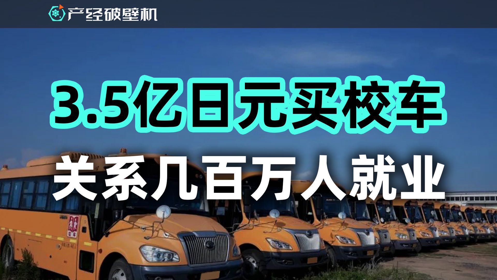 【产经破壁机020】3.5亿日元买校车,关系几百万人就业哔哩哔哩bilibili