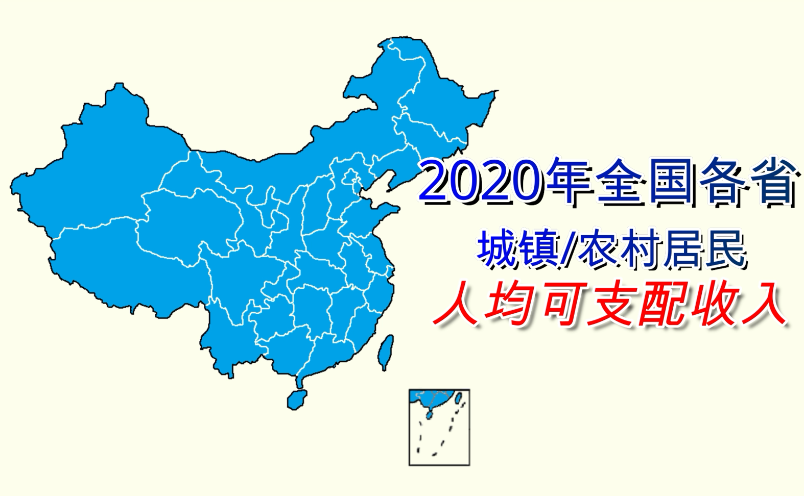 2020年全国各省城镇/农村居民人均可支配收入排名【数据可视化】哔哩哔哩bilibili