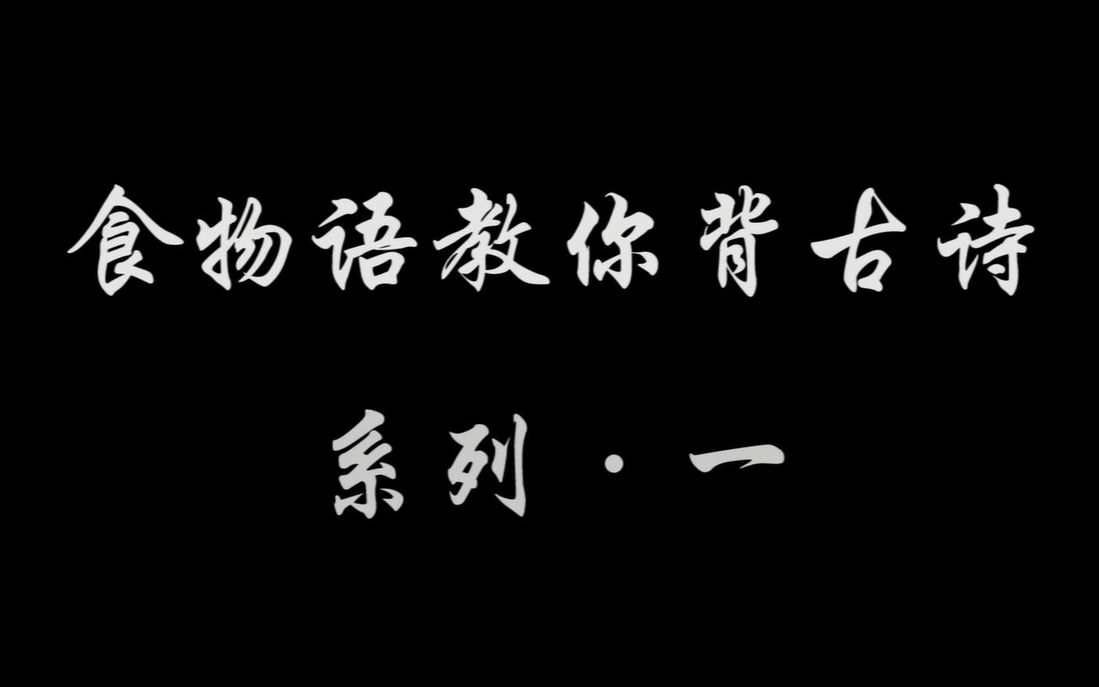 [图]【食物语|鬼畜】食物语教你背古诗 · 一（该来的还是来了）