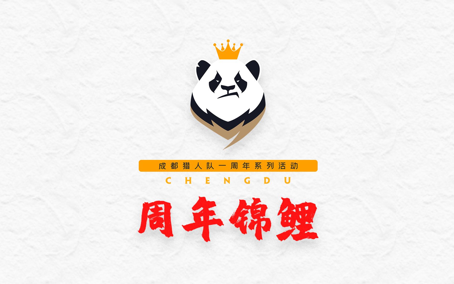 【成都猎人队】—— 一周年奖品,你心动了吗