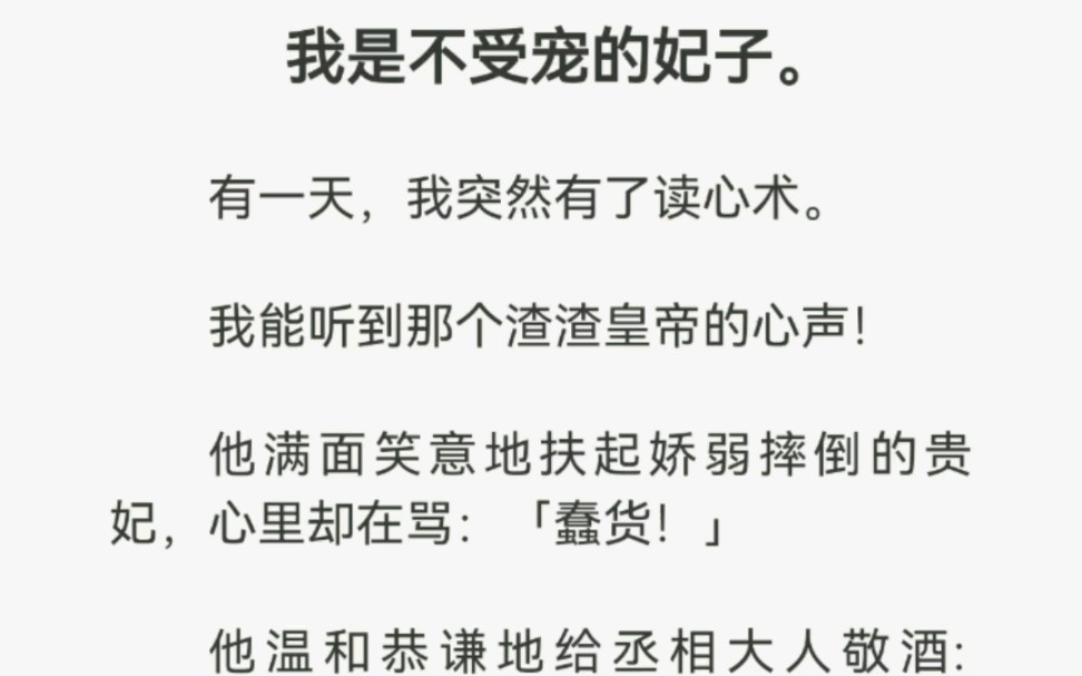 [图]我是不受宠得妃子。有一天，我突然有了读心术。我能听到那个渣渣皇帝的心声！他满面笑意地扶起娇弱摔倒的贵妃，心里却在骂：【蠢货！】