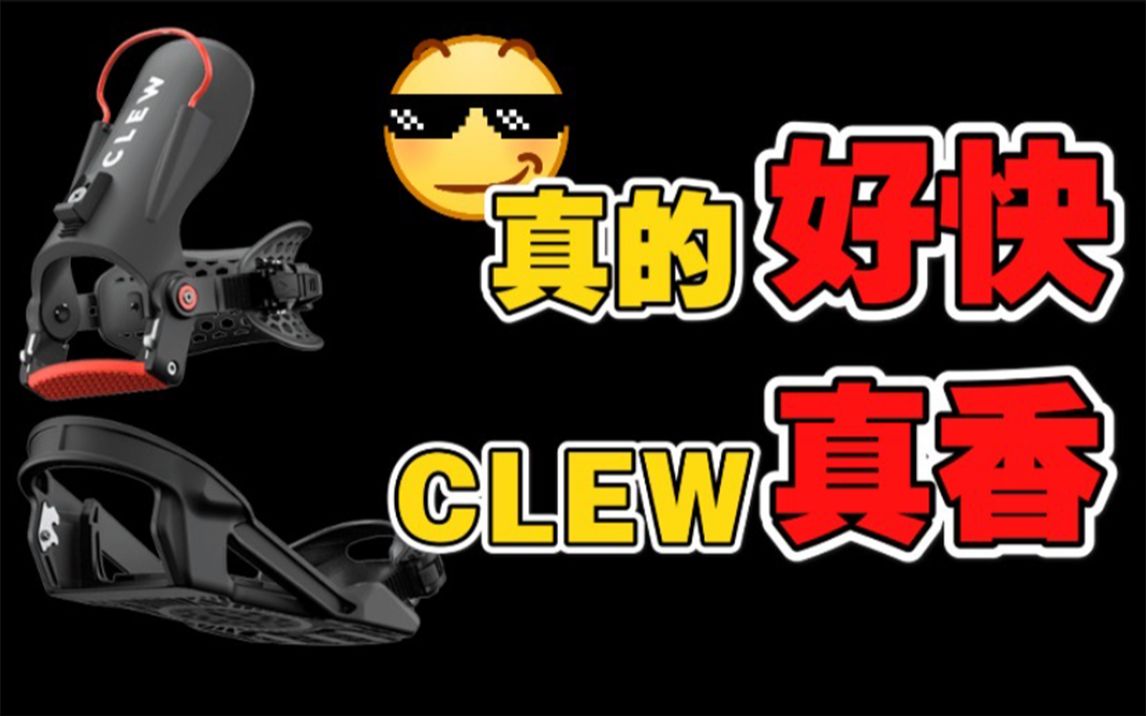 【固定器测评】单板快穿届的黑马,刷新固定器穿脱认知CLEW哔哩哔哩bilibili