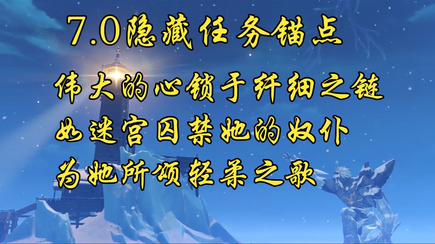 【原神】伟大的心锁于纤细之链+如迷宫囚禁她的奴仆+为她所颂轻柔之歌/至冬7.0世界任务/隐藏锚点/隐藏成就：冰山沉没，且不再浮起