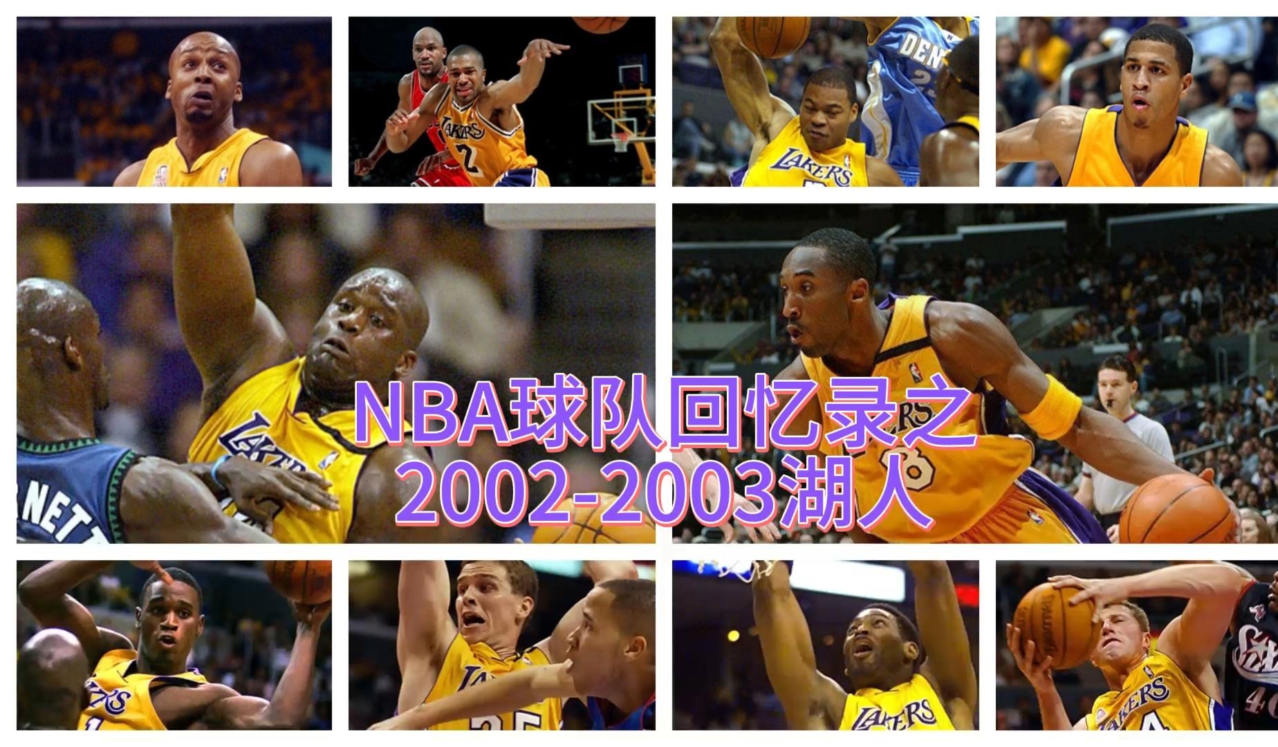nba球队回忆录之2002-2003湖人