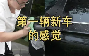 刚买车 VS 一年后