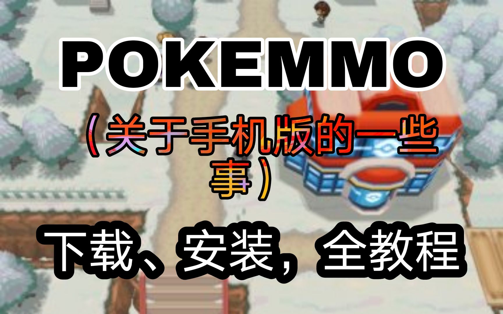 [图]【PokeMMO手游】下载及安装教程详解！（内置ROM下载地址）