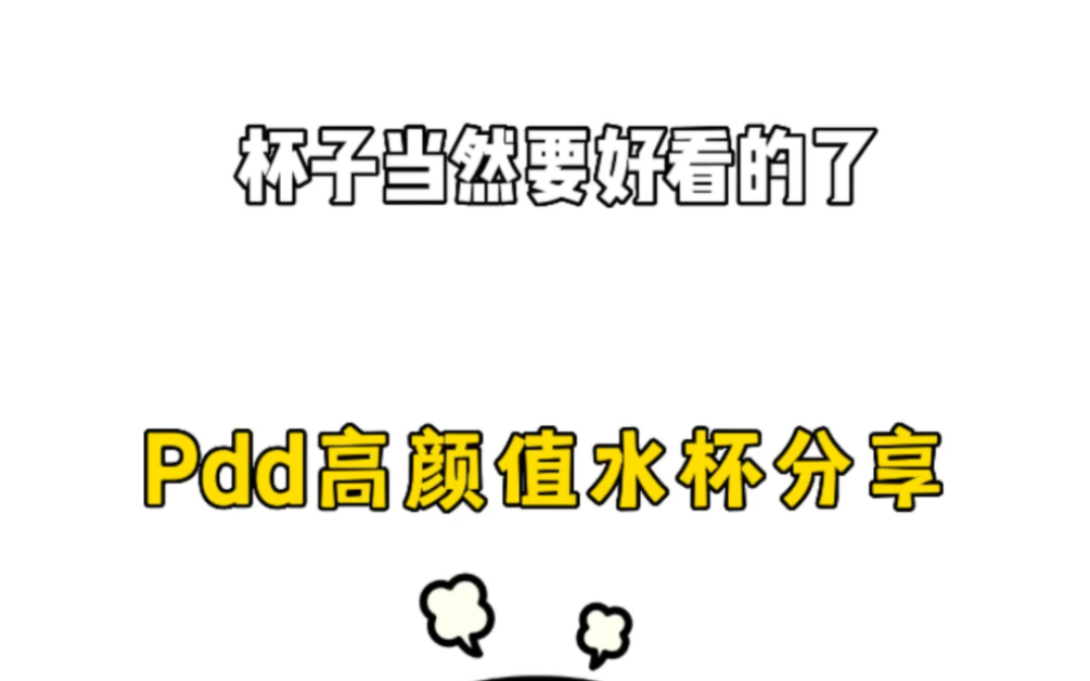 快来码住pdd这些高颜值杯子哔哩哔哩bilibili