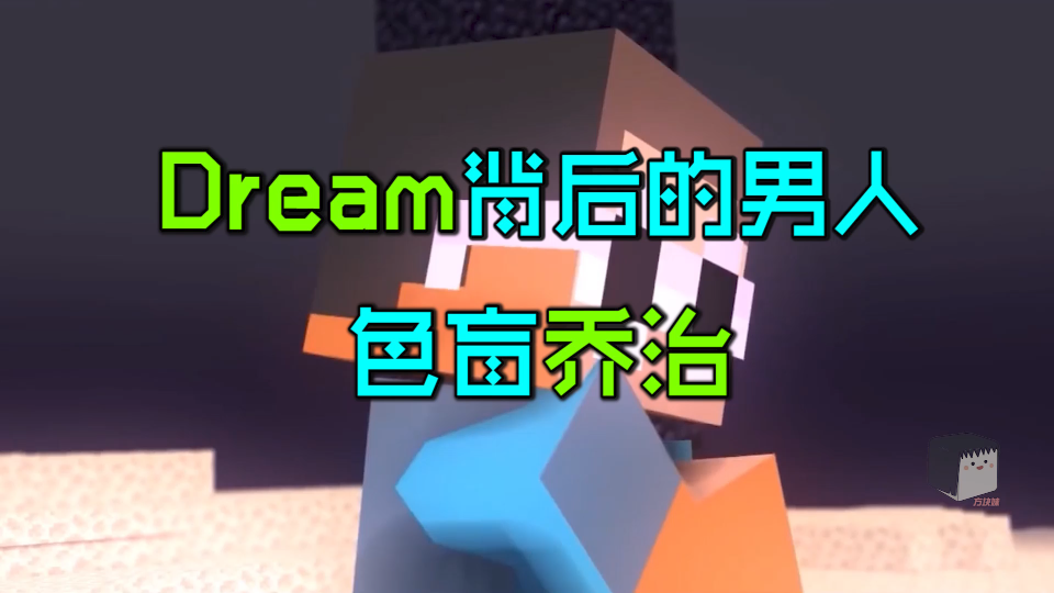 Dream背后的男人,患有色盲的乔治!DNF杂谈