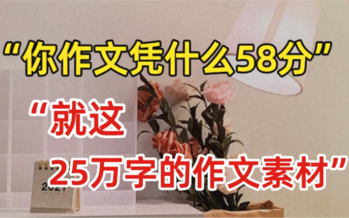 25万字作文素材 让你一次记个够!加分句子整理,学霸都在看!哔哩哔哩bilibili