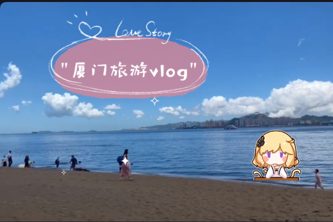 厦门旅游vlog :很棒的厦门之旅,还想再去一次!鼓浪屿不愧是打卡圣地!哔哩哔哩bilibili