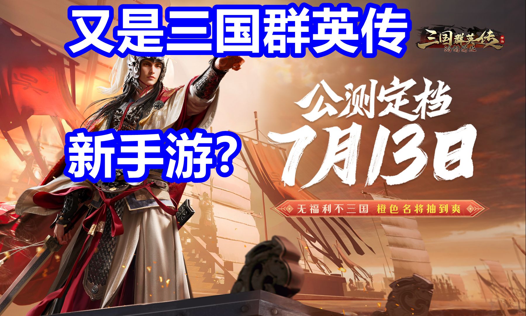 【三国群英传】今年居然还有一款新手游?