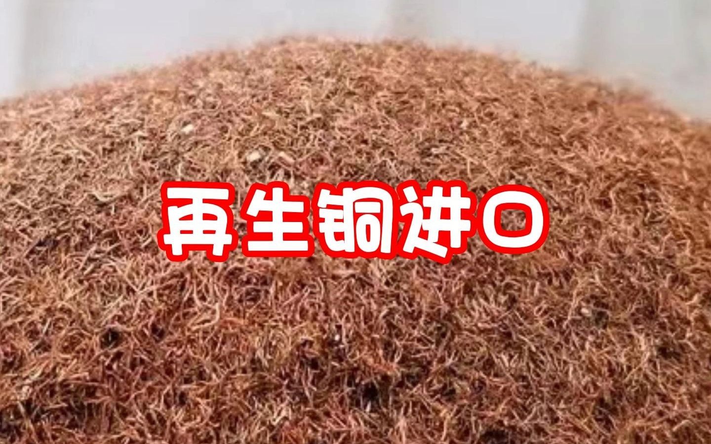 再生铜原料进口报关有哪些监管要求