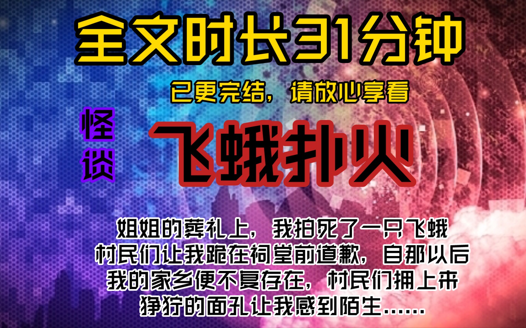 飞蛾扑火姐姐的葬礼上,我拍死了一只飞蛾,村民们让我跪在祠堂前道歉,自那以后,我的家乡便不复存在,村民们拥上来,狰狞的面孔让我感到陌生.........