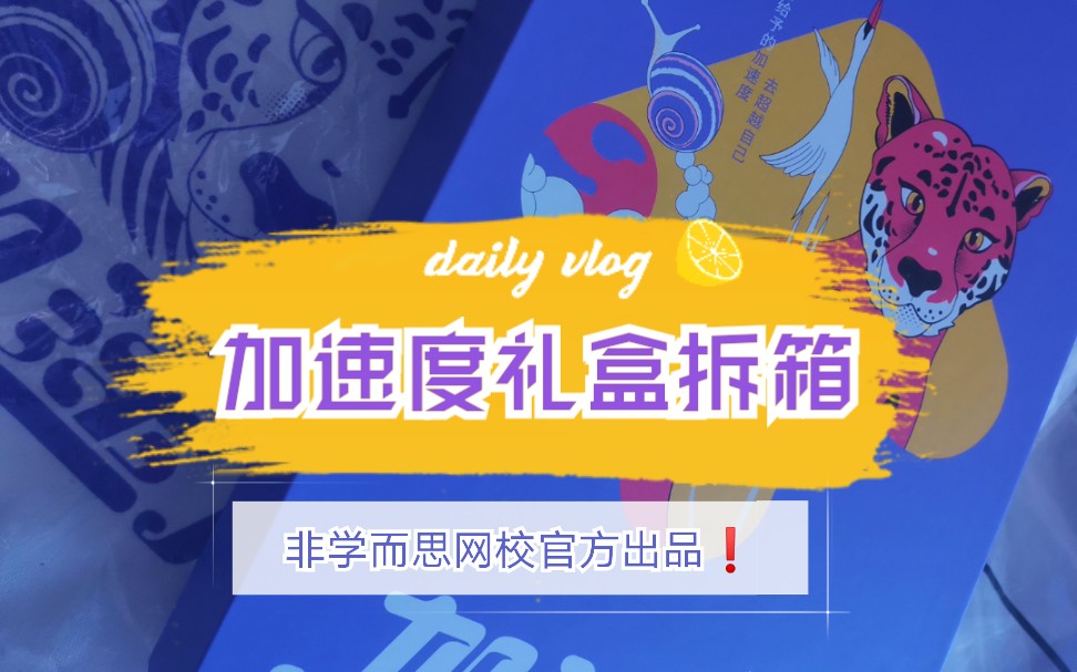 拆箱向vlog学而思网校2020秋季课程加速度礼盒拆箱微小杂谈