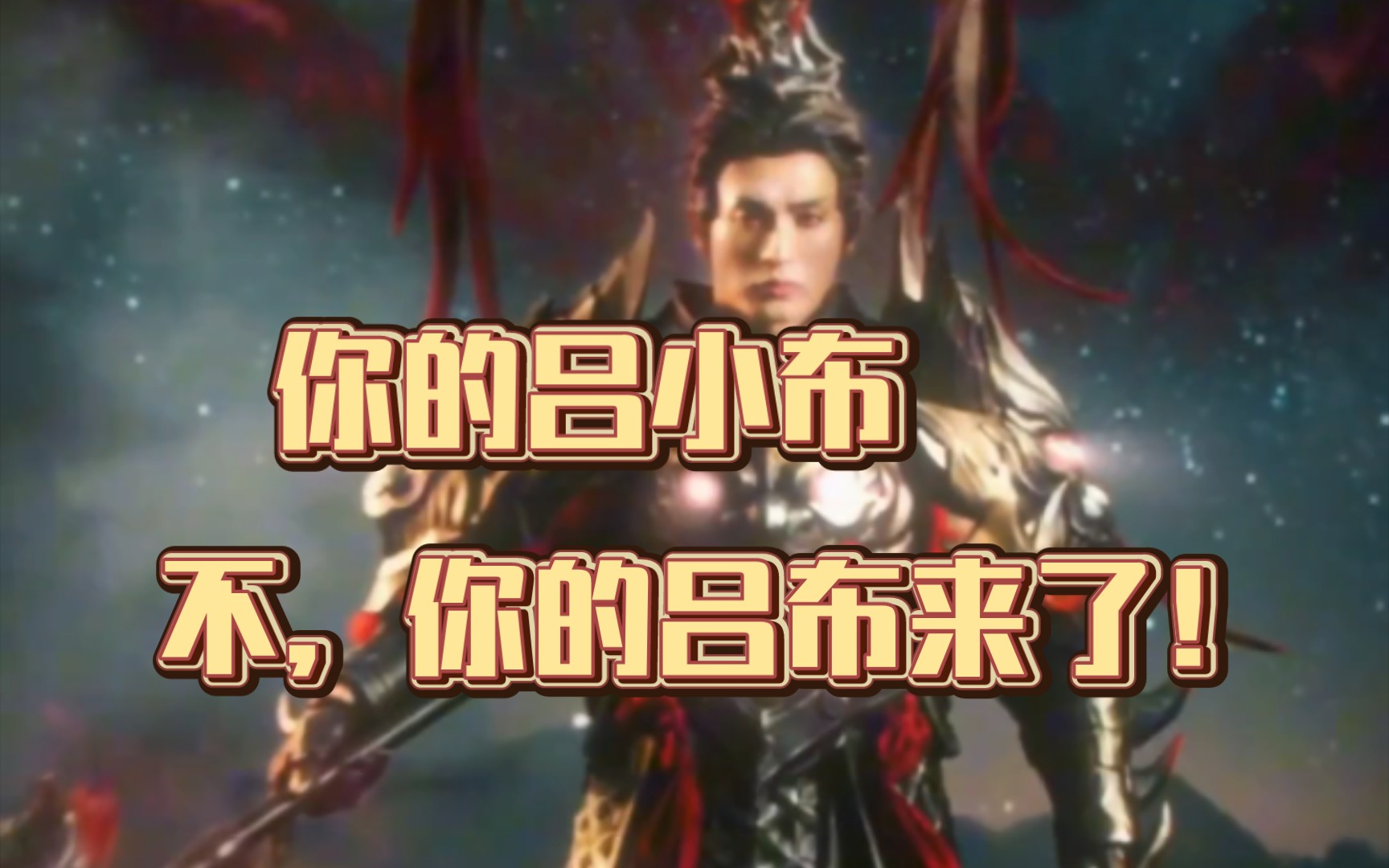 众望所归,你的吕小布…不,你的吕布,他来了!