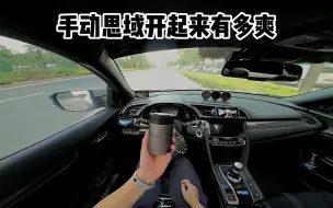 Download Video: 手动挡就是要这种丝滑的感觉！