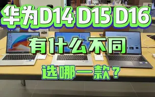 Download Video: 华为笔记本D14\D15\D16,三款有什么区别？应该选哪一款？