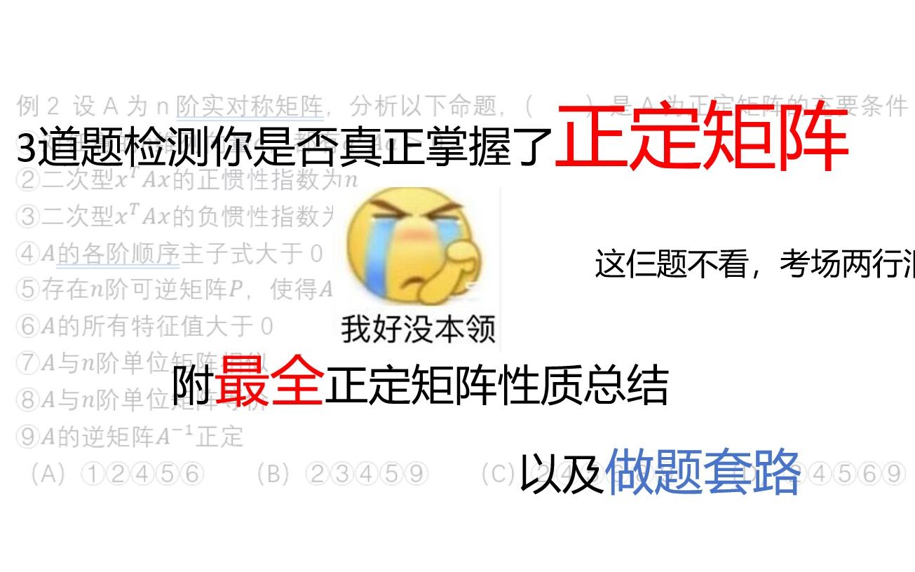 [图]三个题带你复盘所有的正定矩阵知识点，后附全网最全的正定性质总结