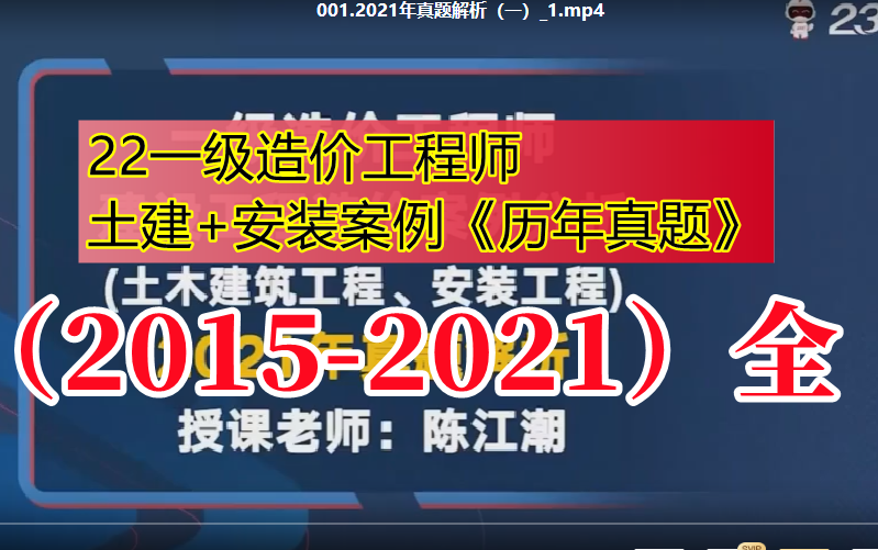 [图]【全网最全】2022造价土建-安装案例分析-历年真题解析近5年-陈江潮【2016-2021有讲义】