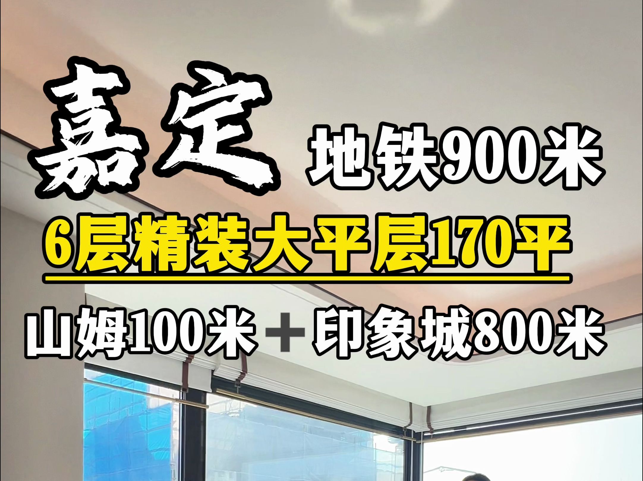 嘉定地铁900米精装大平层!山姆+印象城零距离!哔哩哔哩bilibili