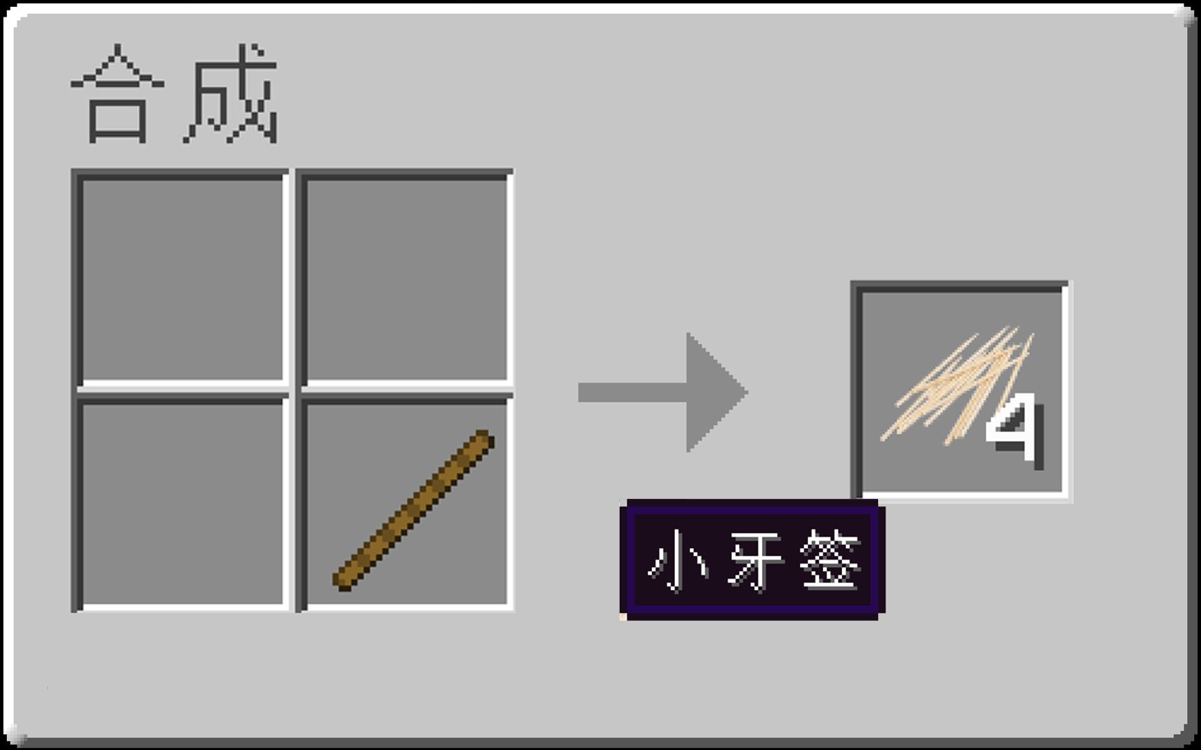 [图][Minecraft]合成小牙签