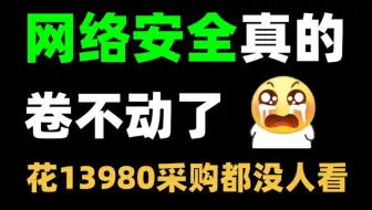 【零基础学网络安全】重金13980采购，VVIP全程干货讲解！手把手带你从零入门网络安全，我付费，你白嫖！