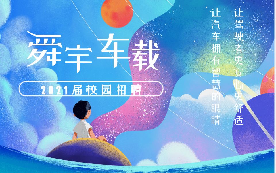 2021届舜宇车载光学校园招聘宣传片|《看见视界》哔哩哔哩bilibili