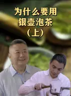 Download Video: 为什么要用银壶泡茶？（上）