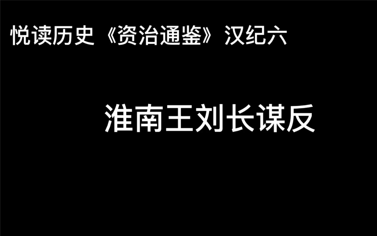 [图]悦读历史《资治通鉴》卷14 汉纪6 淮南王刘长谋反