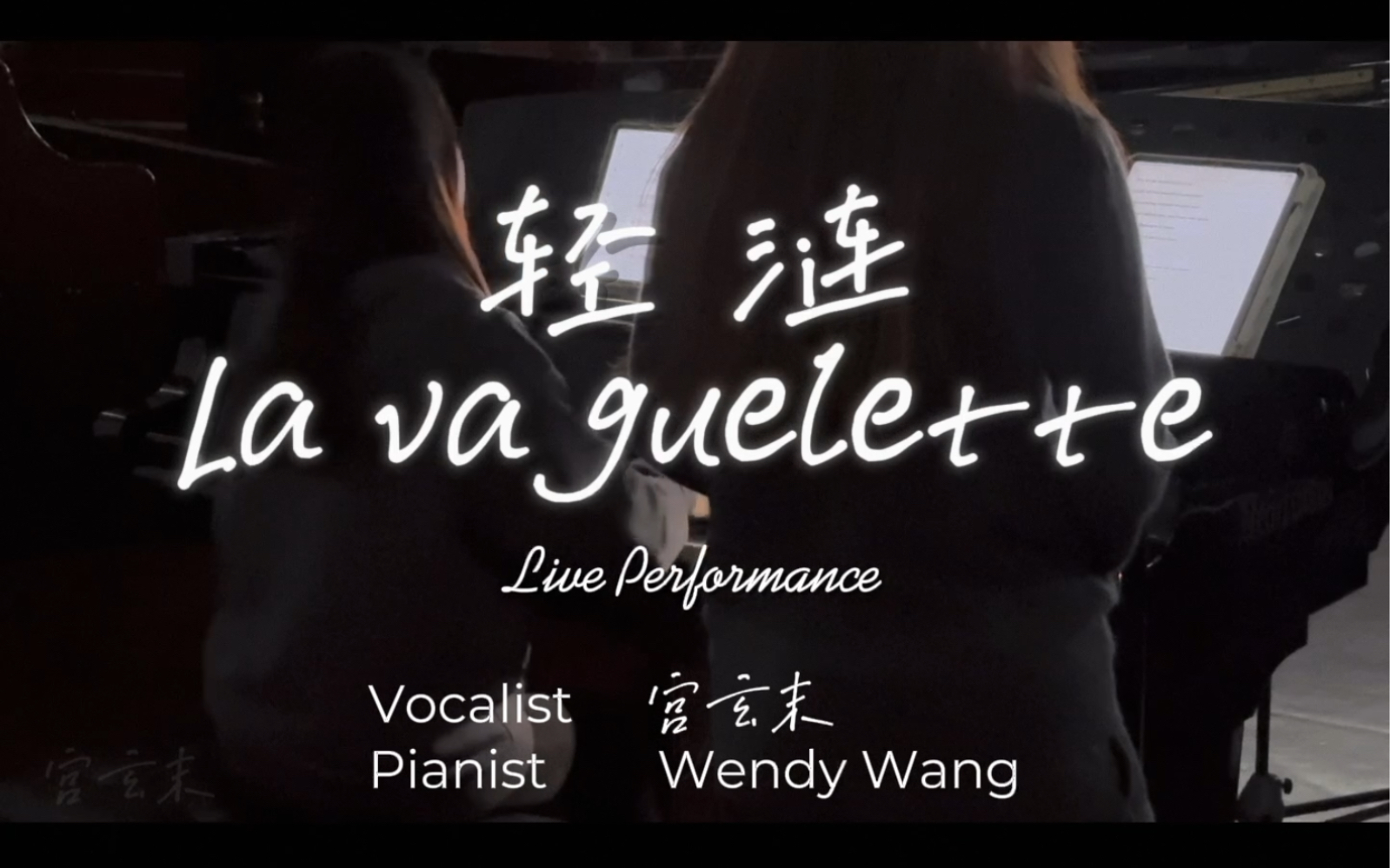 [图]La Vaguelette 轻涟(feat.Wendy Wang)