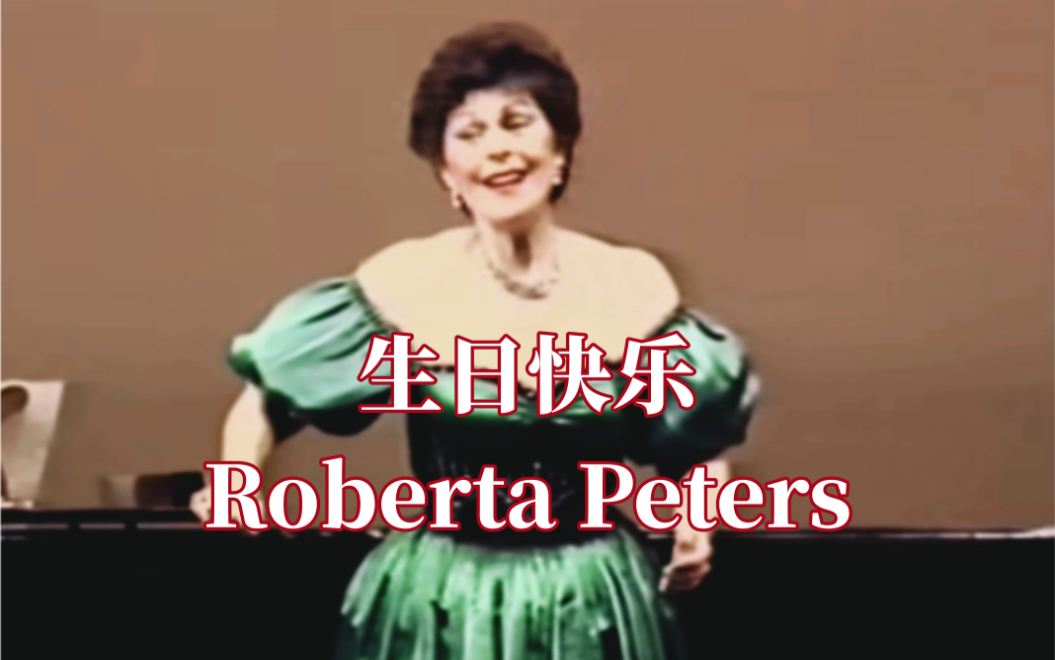 [图]女高音Roberta Peters 演唱圣桑 夜莺与玫瑰 1986年