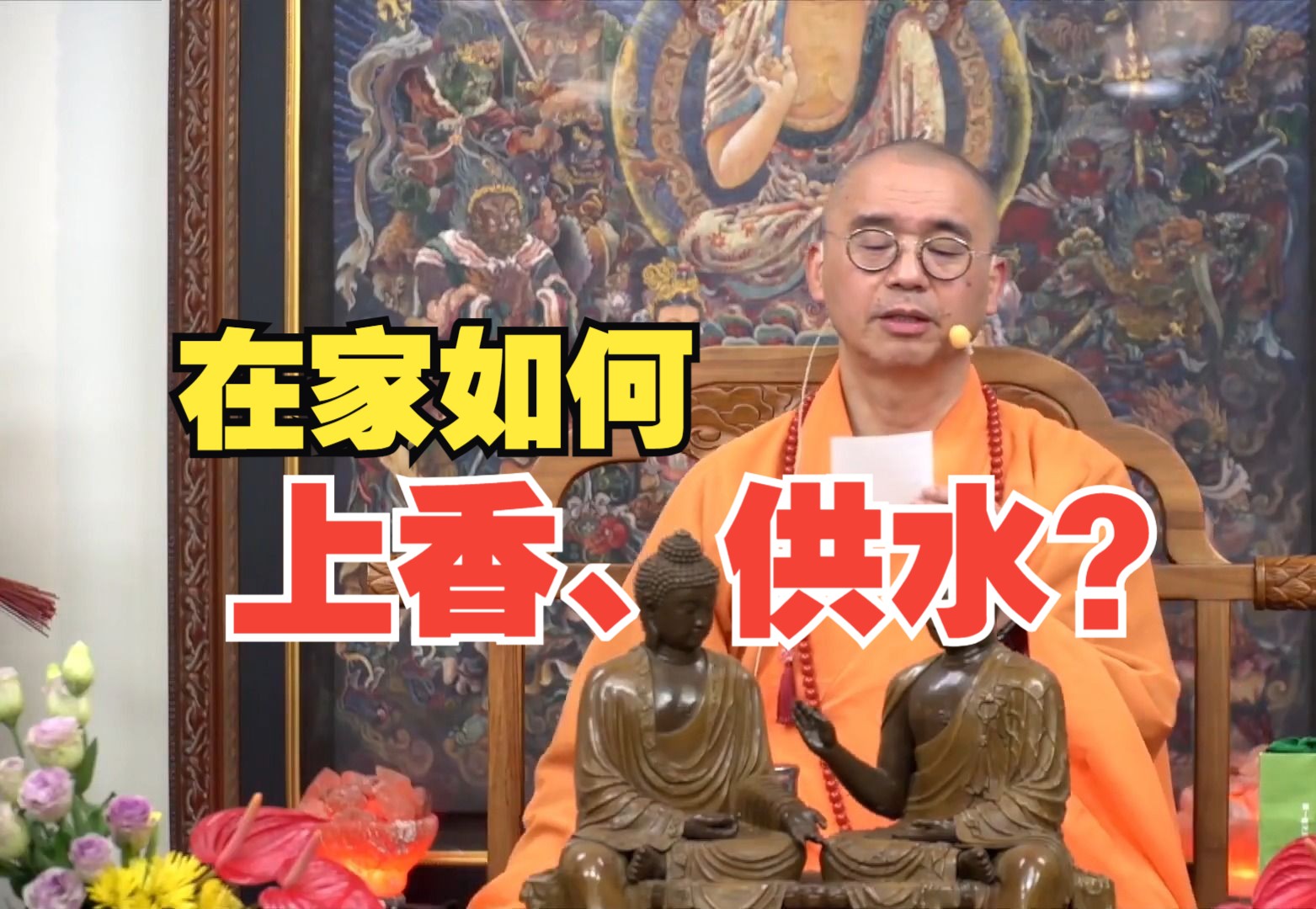 在家如何上香,供水,点灯?【法藏法师】