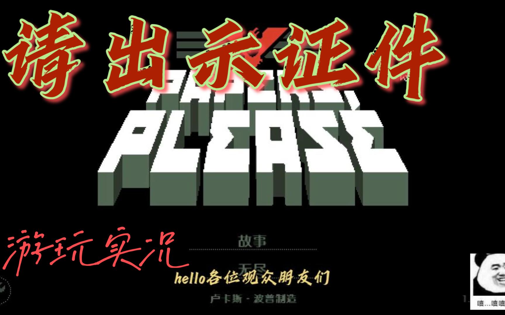【papers, please】请出示证件 游玩实况