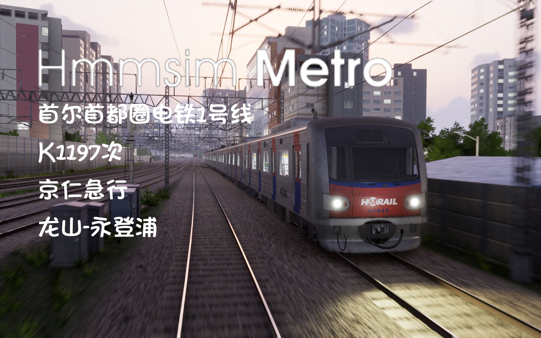 【hmmsim metro】首尔首都圈电铁1号线 k1197 京仁急行 龙山-永登浦