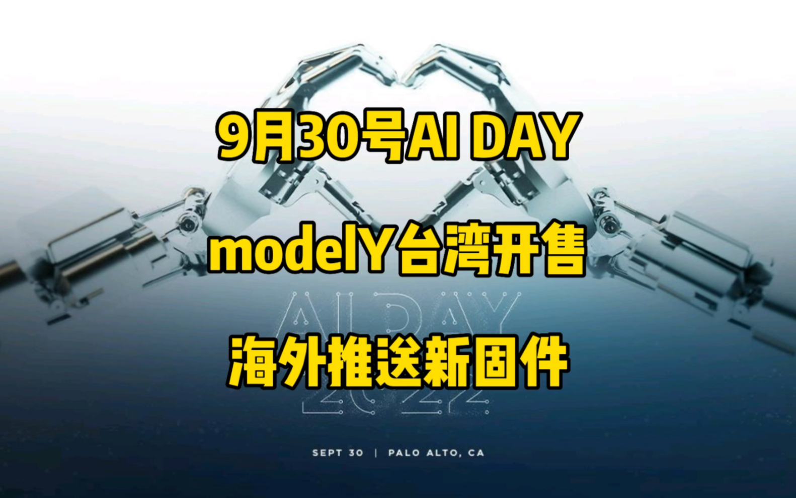 特斯拉每日资讯:9月30号AI DAY开始发送邀请函,modelY正式在中国台湾发售.特斯拉在好莱坞超充站配备电影院和餐厅,海外新版本可以查看具体耗电项...