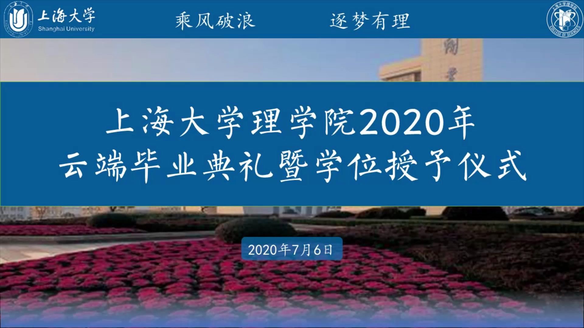 【实录】“乘风破浪 逐梦有理 “上海大学理学院2020年云端毕业典礼暨学位授予仪式哔哩哔哩bilibili