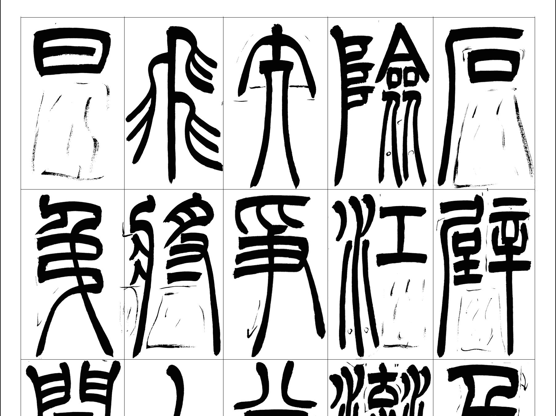 古诗《采石矶》篆书吴让之风格创作讲解