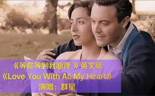 Download Video: 粤语经典歌曲《等你等到我心痛》英文版，很好听，别有一番风味