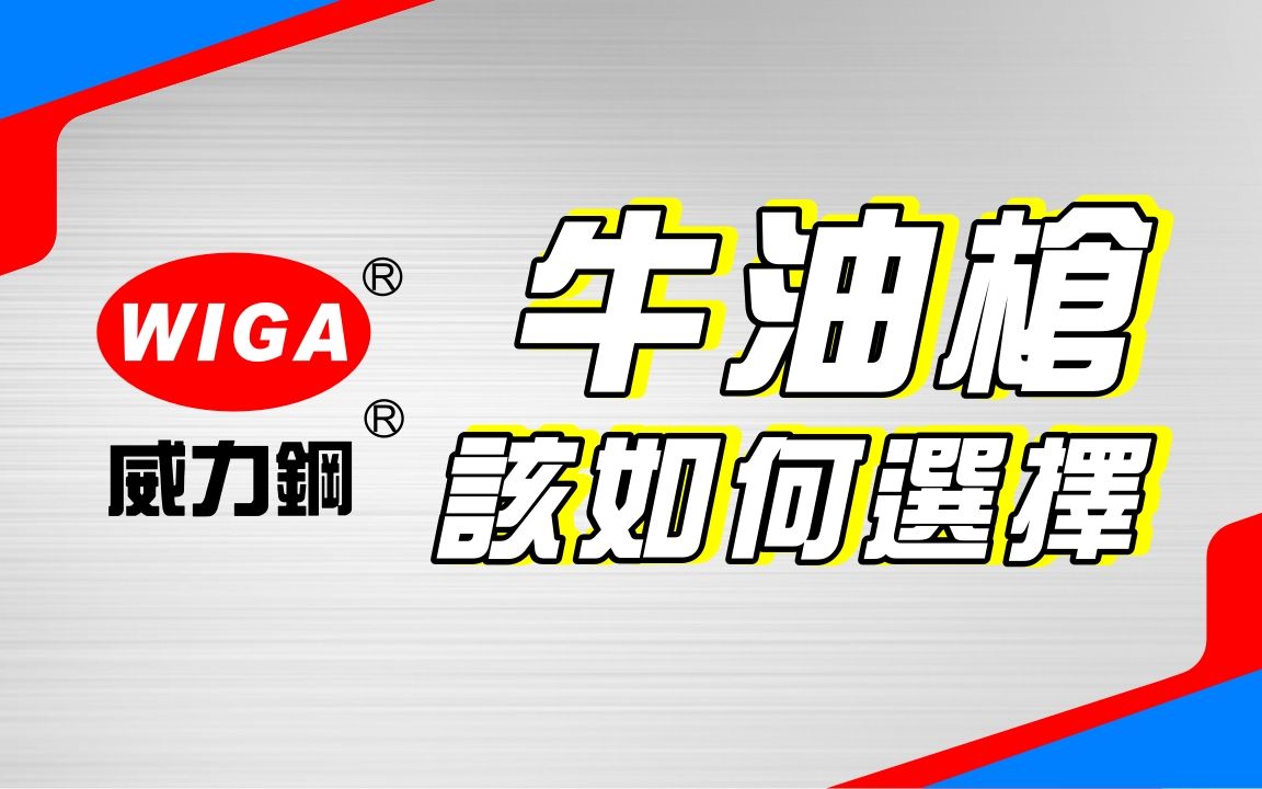 [图]WIGA 威力鋼工具-牛油槍該如何選擇