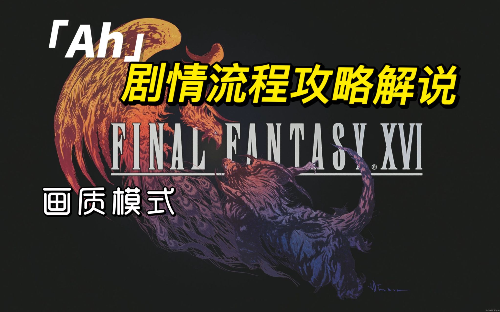 [图]Ah《最终幻想16》剧情流程解说*日配*动作模式*通关攻略*FF16*最终幻想XVI