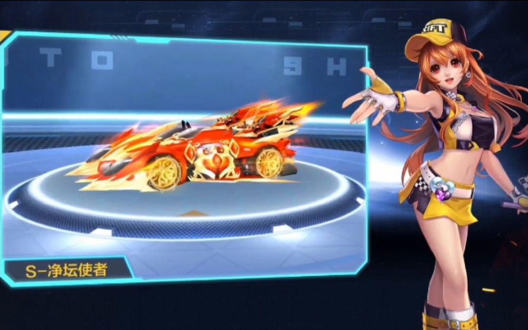 【飞车擎报局】s级赛车净坛使者测评展示!