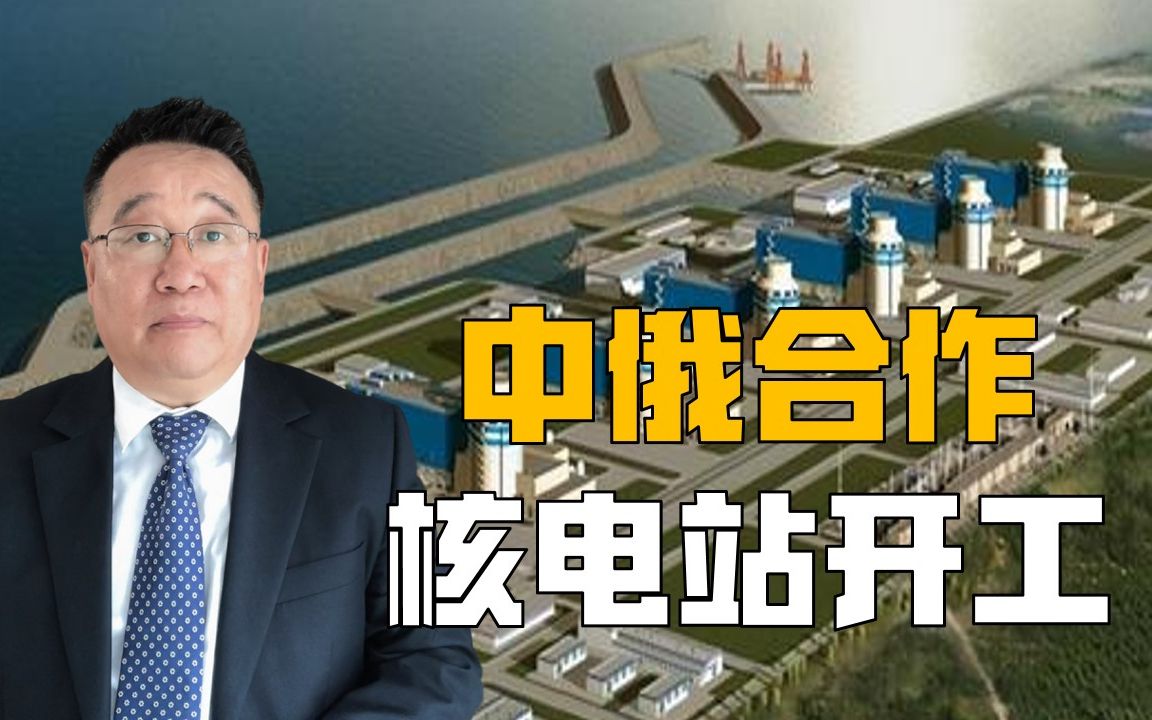 中俄合作核电站开工,为何核恐慌甚嚣尘上,各大国还要发展核能?