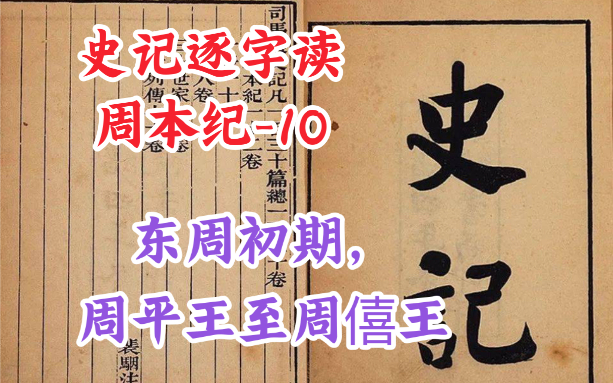 周本纪10【东周初期,周平王至周僖王】(史记逐字读纪4 bk572)哔哩哔哩bilibili