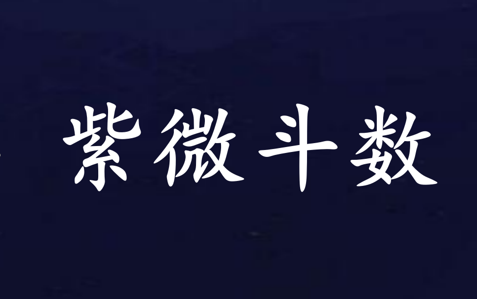 [图]【命理学】钦天四化 紫微斗数 基础到实战进阶