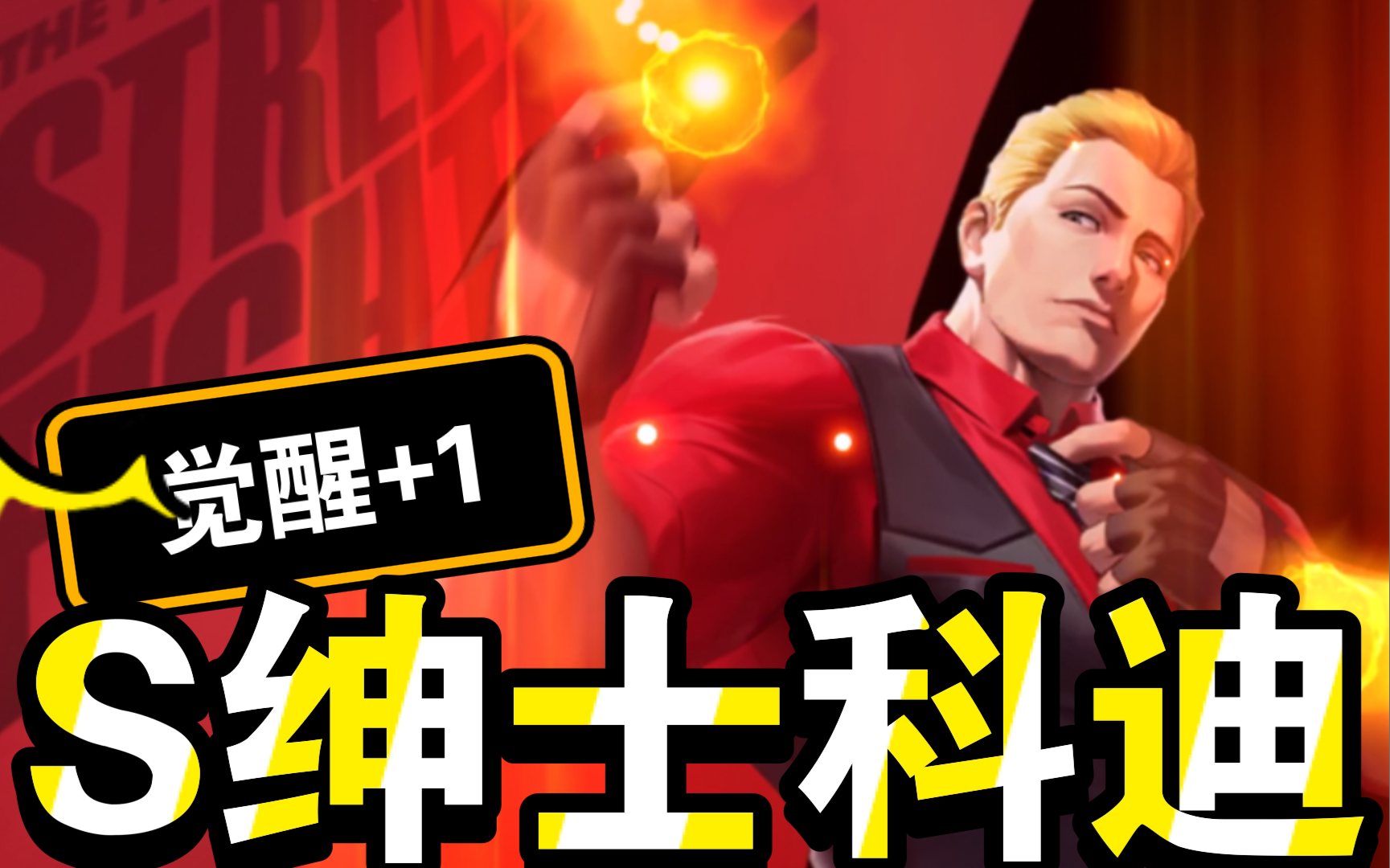 街霸-对决:s绅士科迪(觉醒 1)_哔哩哔哩_bilibili