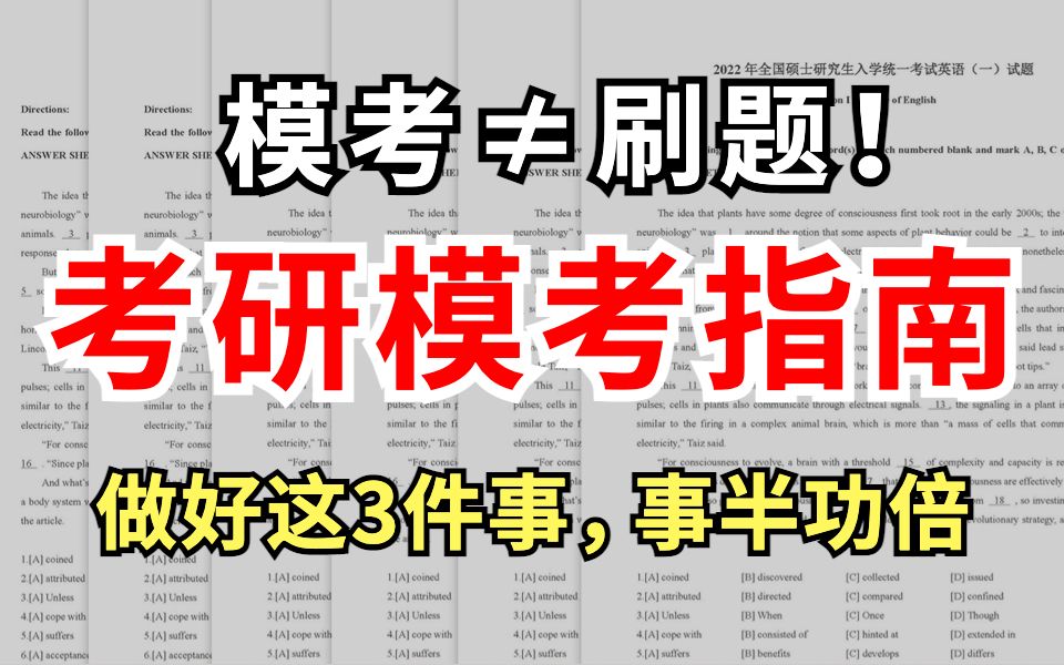 【模考指南】如何利用好考前模考,提高上岸机率?|考研英语模拟考试哔哩哔哩bilibili